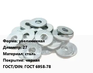 Шайба увеличенная D=27 сталь черная ГОСТ: ГОСТ 6958-78
